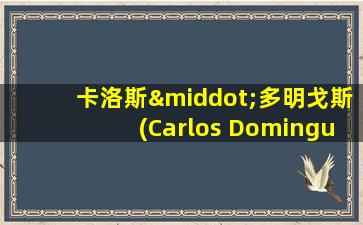 卡洛斯·多明戈斯(Carlos Dominguez)菲律宾